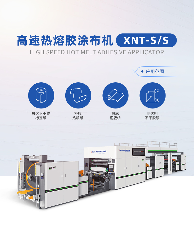 高速熱熔膠涂布機 XNT-S/S